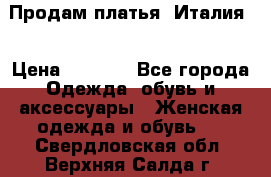Продам платья, Италия. › Цена ­ 1 000 - Все города Одежда, обувь и аксессуары » Женская одежда и обувь   . Свердловская обл.,Верхняя Салда г.